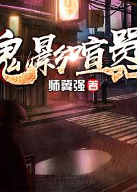鬼影喧嚣
